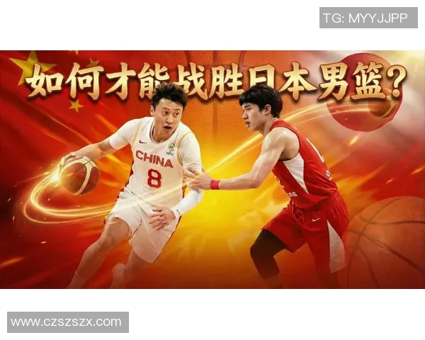 2011亚锦赛男篮对阵日本的精彩回顾与比赛分析