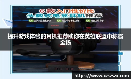 提升游戏体验的耳机推荐助你在英雄联盟中称霸全场