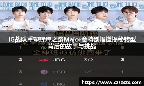 IG战队重塑辉煌之路Major赛特别报道揭秘转型背后的故事与挑战