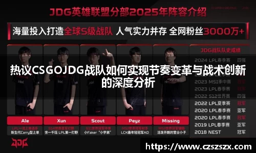 热议CSGOJDG战队如何实现节奏变革与战术创新的深度分析