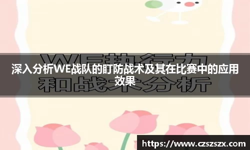 深入分析WE战队的盯防战术及其在比赛中的应用效果