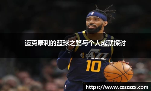 迈克康利的篮球之路与个人成就探讨