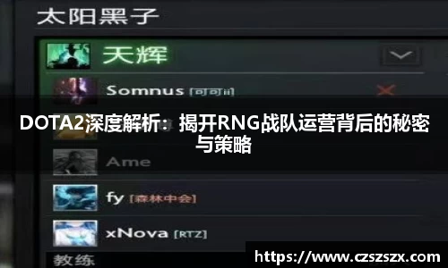 DOTA2深度解析：揭开RNG战队运营背后的秘密与策略