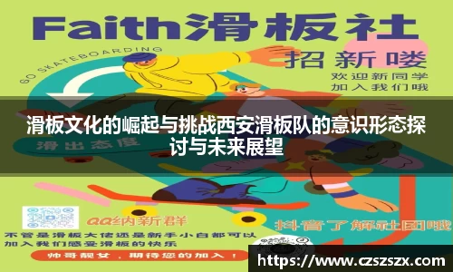 滑板文化的崛起与挑战西安滑板队的意识形态探讨与未来展望