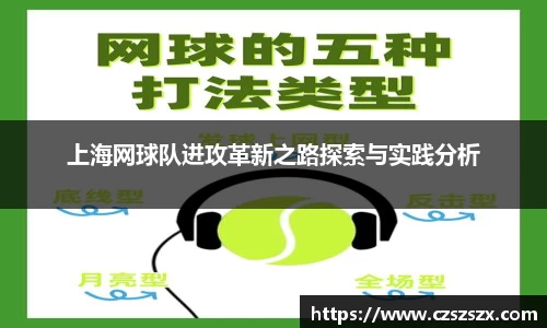 上海网球队进攻革新之路探索与实践分析