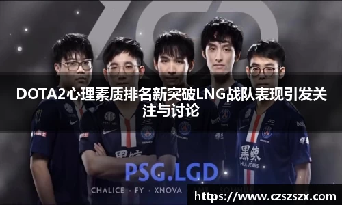 DOTA2心理素质排名新突破LNG战队表现引发关注与讨论