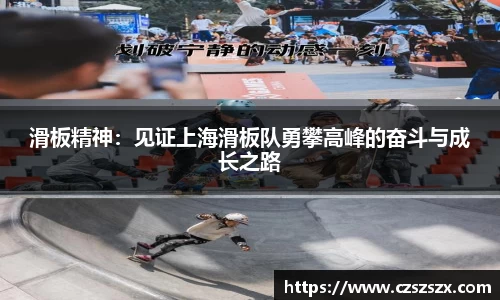滑板精神：见证上海滑板队勇攀高峰的奋斗与成长之路