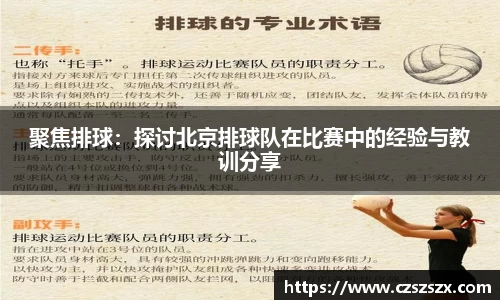 聚焦排球：探讨北京排球队在比赛中的经验与教训分享