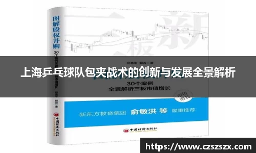 上海乒乓球队包夹战术的创新与发展全景解析